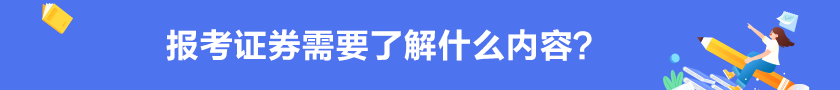 【掌握】報考證券需要了解的內(nèi)容？