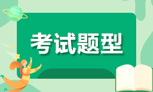 寧夏7月證券從業(yè)資格考試題型有什么？