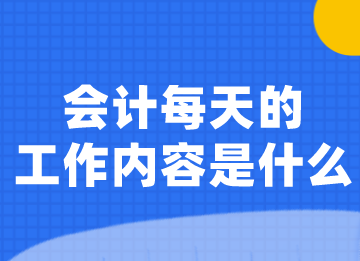 會(huì)計(jì)每天的工作內(nèi)容是什么？