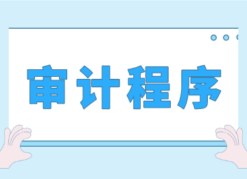 事務(wù)所審計(jì)的程序是什么？