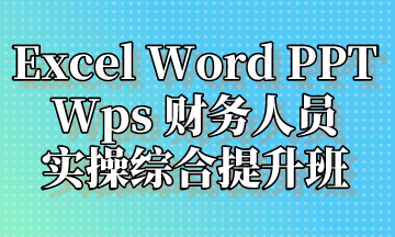  Excel Word PPT Wps 實操提升班，超全整理！