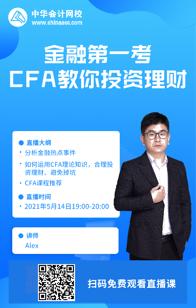 【搖錢樹來了！CFA免費(fèi)直播】投資理財(cái)無頭緒？老師手把手教你！