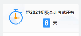 2021初級(jí)考試倒計(jì)時(shí) 上考場(chǎng)前要做些什么？這三大細(xì)節(jié)要注意！