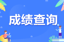 CMA成績什么時候出？考后多久知道結(jié)果？