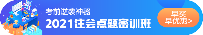 2021注會(huì)考前點(diǎn)題密訓(xùn)班重磅來襲！特惠價(jià)格時(shí)間有限！速購(gòu)！