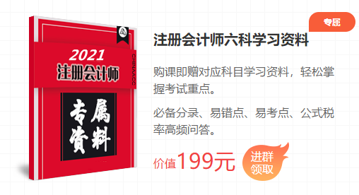 2021注會(huì)考前點(diǎn)題密訓(xùn)班重磅來襲！特惠價(jià)格時(shí)間有限！速購(gòu)！