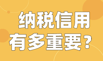 納稅人注意啦！快來看納稅信用有多重要！