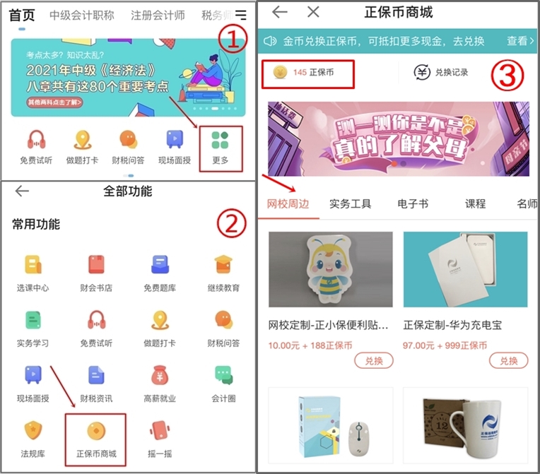 正保會計網(wǎng)校正保幣商城重磅來襲，精品課程免費兌換！