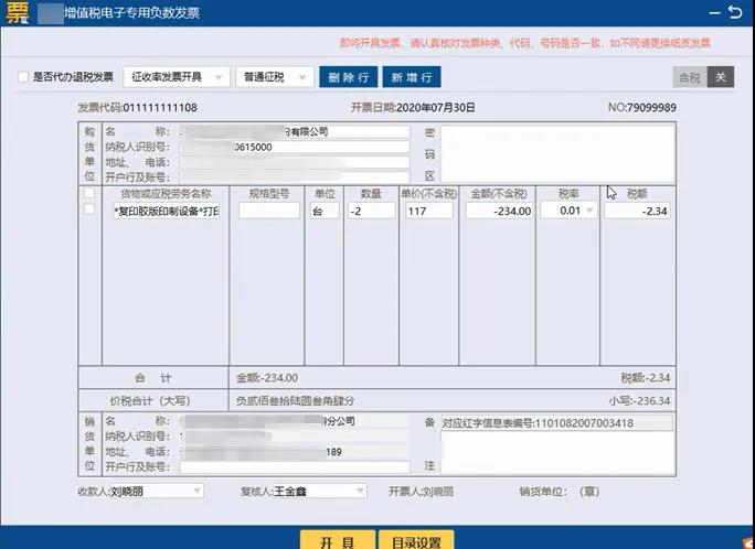 紅字信息表填開、負(fù)數(shù)電子專票開具，全了~