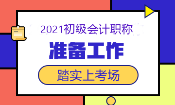 2021初級(jí)會(huì)計(jì)考試5月15日開(kāi)考 這些準(zhǔn)備工作做了嗎？快查！