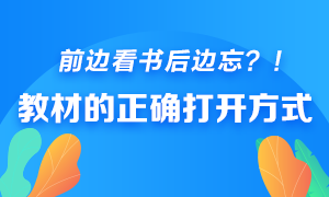 前邊看書后邊忘？快來get銀行從業(yè)教材的正確打開方式！