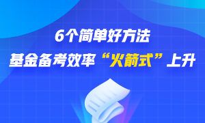 6個簡單好方法 幫你基金備考效率“火箭式”上升！