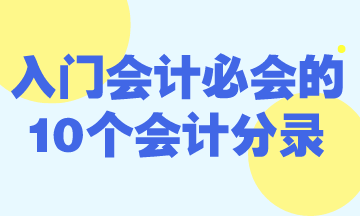 零基礎(chǔ)入門會計必會的10個會計分錄！