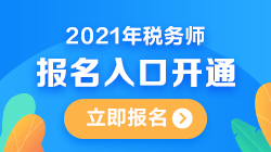 2021年稅務師報考入口