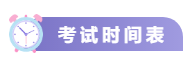 關(guān)注！2021中級(jí)會(huì)計(jì)考試重要節(jié)點(diǎn)時(shí)間表