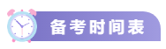 關(guān)注！2021中級(jí)會(huì)計(jì)考試重要節(jié)點(diǎn)時(shí)間表