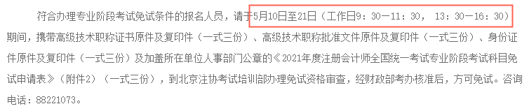 2021年北京地區(qū)注冊會計師考試免試時間：5月10日至21日