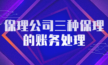 保理公司三種保理的賬務(wù)處理，保理會(huì)計(jì)必會(huì)！