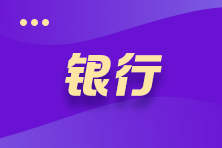 銀行業(yè)人員看過來！銀行網(wǎng)點(diǎn)的平臺(tái)化改造勢(shì)在必行