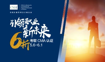 抓緊報名！2021年CMA報考6折優(yōu)惠來了！