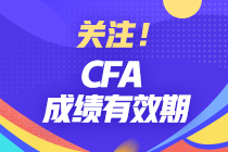 分享 | CFA成績有效期有多久？哪些行業(yè)才算相關(guān)工作經(jīng)驗(yàn)？