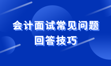 會計面試常見問題如何回答？教你滿分答案