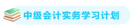 【備考攻略】2021中級(jí)會(huì)計(jì)實(shí)務(wù) 基礎(chǔ)階段應(yīng)該怎么學(xué)？