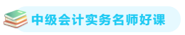 【備考攻略】2021中級(jí)會(huì)計(jì)實(shí)務(wù) 基礎(chǔ)階段應(yīng)該怎么學(xué)？