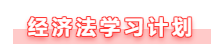 【備考攻略】備考2021年中級(jí)會(huì)計(jì)經(jīng)濟(jì)法 基礎(chǔ)階段如何學(xué)？