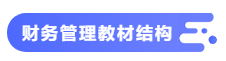 【備考攻略】2021中級會計職稱基礎(chǔ)階段 財務(wù)管理如何學(xué)？