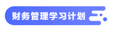 【備考攻略】2021中級會計職稱基礎(chǔ)階段 財務(wù)管理如何學(xué)？