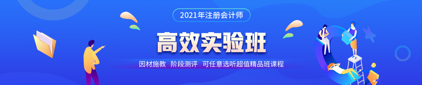 注會(huì)高效實(shí)驗(yàn)班第三階段打卡即將結(jié)束！同學(xué)快來(lái)~