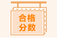 西安市2021年CMA考試多少分算通過(guò)？