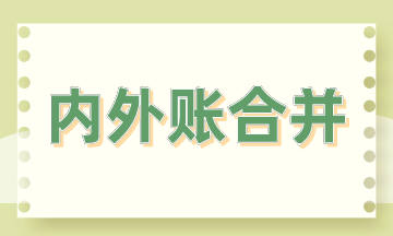 內(nèi)外賬合并的3大方法，會(huì)計(jì)掌握！