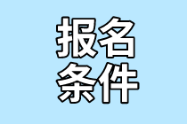 2021年7月CMA考試報(bào)名條件是什么？