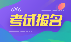 7月期貨從業(yè)資格考試什么時候報名？