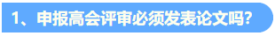 統(tǒng)一回復：關(guān)于高級會計職稱評審論文發(fā)表的常見問題