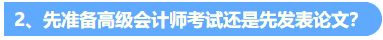 統(tǒng)一回復：關(guān)于高級會計職稱評審論文發(fā)表的常見問題