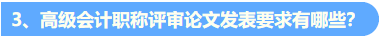 統(tǒng)一回復：關(guān)于高級會計職稱評審論文發(fā)表的常見問題