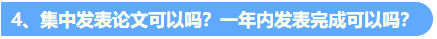 統(tǒng)一回復：關(guān)于高級會計職稱評審論文發(fā)表的常見問題