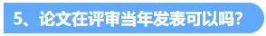 統(tǒng)一回復：關(guān)于高級會計職稱評審論文發(fā)表的常見問題