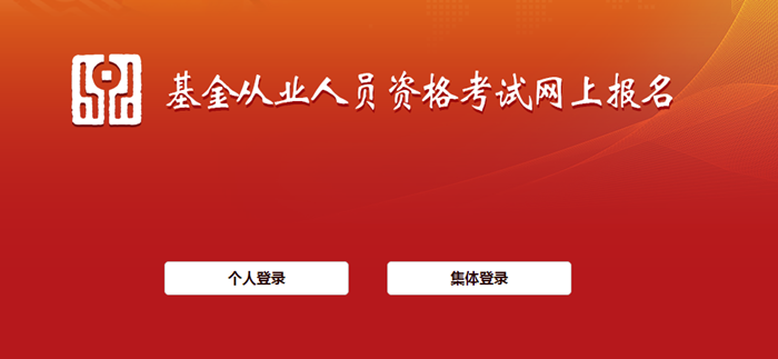 6月基金從業(yè)資格考試報名入口開通！報名流程詳細圖解