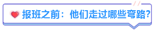 備考中級會計職稱有必要報班嗎？往屆學(xué)員“血淚史”分享