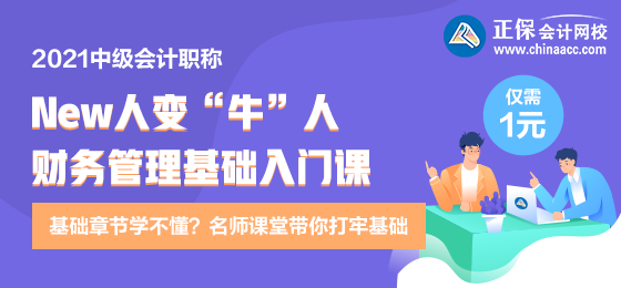 逆襲就現(xiàn)在！財(cái)務(wù)管理新人變牛人？達(dá)江財(cái)務(wù)管理基礎(chǔ)入門課 1元購