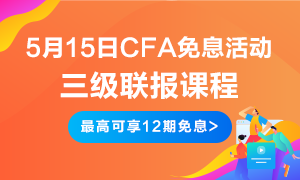 五月大放送！5月15日CFA無憂直達(dá)班三級聯(lián)報  免息預(yù)開啟！