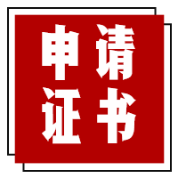 申請(qǐng)證書