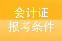 會計證報考條件是什么？一文帶你揭秘