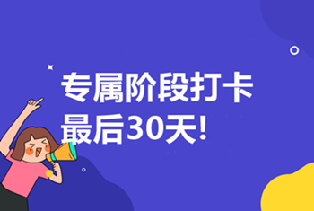 中級(jí)高效實(shí)驗(yàn)班第三輪打卡5月16日開(kāi)啟！最后1次！不容錯(cuò)過(guò)！