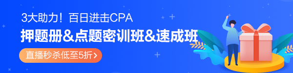 百天進(jìn)擊CPA！模擬題冊(cè)&密訓(xùn)班&速成班3大助力！秒殺低至5折>