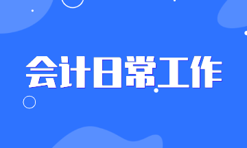 你以為會計都是做賬的？看過這些你的認識會大變！